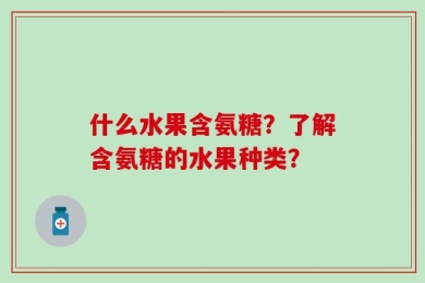 什么水果含氨糖？了解含氨糖的水果种类？