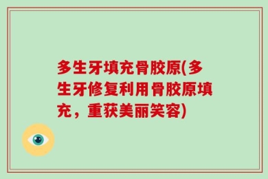 多生牙填充骨胶原(多生牙修复利用骨胶原填充，重获美丽笑容)
