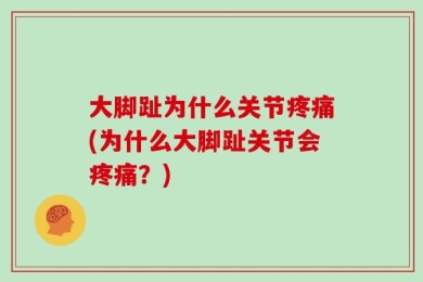 大脚趾为什么关节疼痛(为什么大脚趾关节会疼痛？)