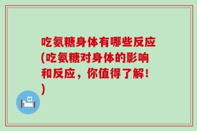 吃氨糖身体有哪些反应(吃氨糖对身体的影响和反应，你值得了解！)