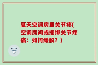 夏天空调房里关节疼(空调房间或捆绑关节疼痛：如何缓解？)