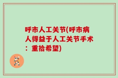 呼市人工关节(呼市病人得益于人工关节手术：重拾希望)