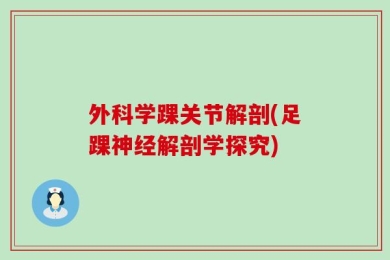 外科学踝关节解剖(足踝神经解剖学探究)