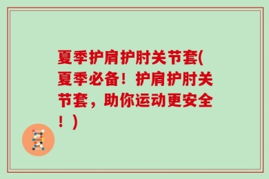 夏季护肩护肘关节套(夏季必备！护肩护肘关节套，助你运动更安全！)