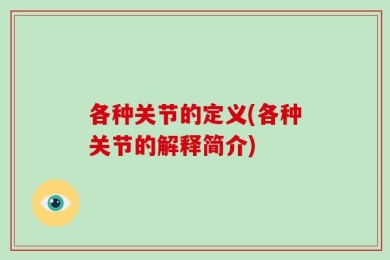 各种关节的定义(各种关节的解释简介)