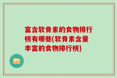 富含软骨素的食物排行榜有哪些(软骨素含量丰富的食物排行榜)