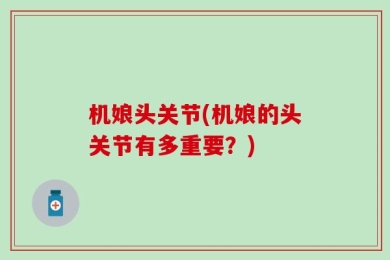 机娘头关节(机娘的头关节有多重要？)