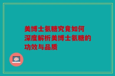 美博士氨糖究竟如何 深度解析美博士氨糖的功效与品质