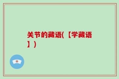 关节的藏语(【学藏语】)
