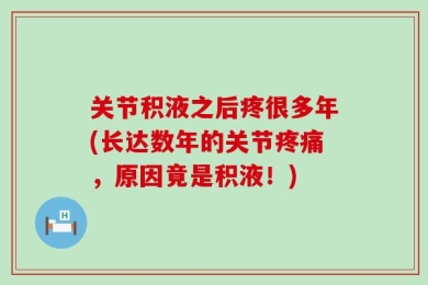 关节积液之后疼很多年(长达数年的关节疼痛，原因竟是积液！)