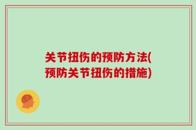 关节扭伤的预防方法(预防关节扭伤的措施)