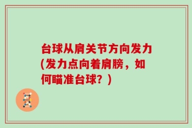 台球从肩关节方向发力(发力点向着肩膀，如何瞄准台球？)
