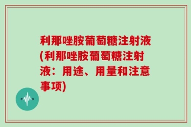 利那唑胺葡萄糖注射液(利那唑胺葡萄糖注射液：用途、用量和注意事项)