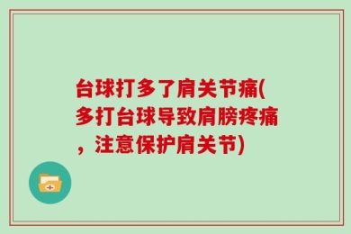 台球打多了肩关节痛(多打台球导致肩膀疼痛，注意保护肩关节)