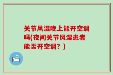 关节风湿晚上能开空调吗(夜间关节风湿患者能否开空调？)