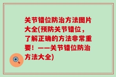 关节错位防治方法图片大全(预防关节错位，了解正确的方法非常重要！——关节错位防治方法大全)