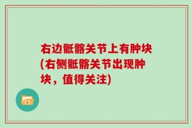右边骶髂关节上有肿块(右侧骶髂关节出现肿块，值得关注)