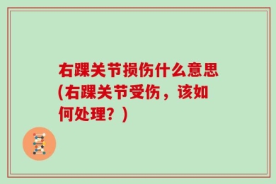 右踝关节损伤什么意思(右踝关节受伤，该如何处理？)