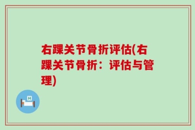 右踝关节骨折评估(右踝关节骨折：评估与管理)