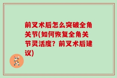 前叉术后怎么突破全角关节(如何恢复全角关节灵活度？前叉术后建议)