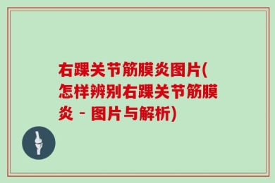 右踝关节筋膜炎图片(怎样辨别右踝关节筋膜炎 - 图片与解析)