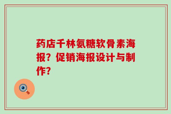 药店千林氨糖软骨素海报？促销海报设计与制作？