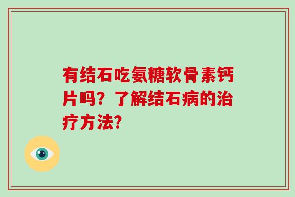 有结石吃氨糖软骨素钙片吗？了解结石的方法？