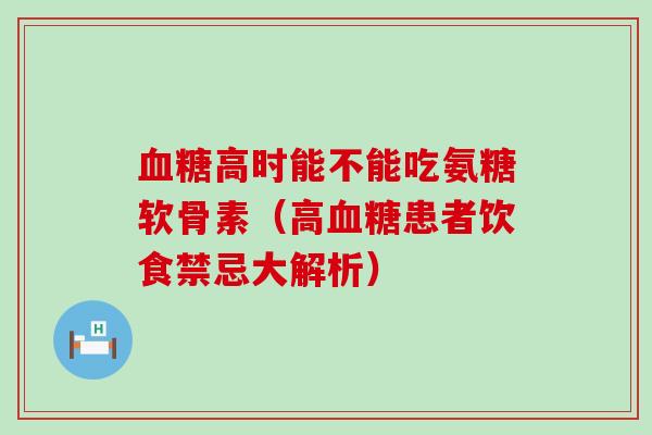 高时能不能吃氨糖软骨素（高患者饮食禁忌大解析）