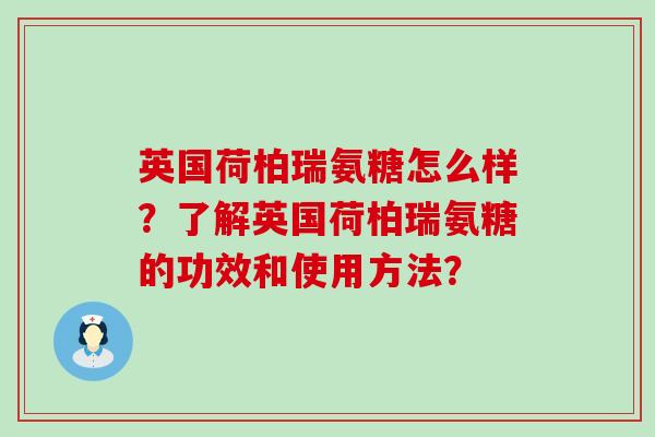 英国荷柏瑞氨糖怎么样？了解英国荷柏瑞氨糖的功效和使用方法？