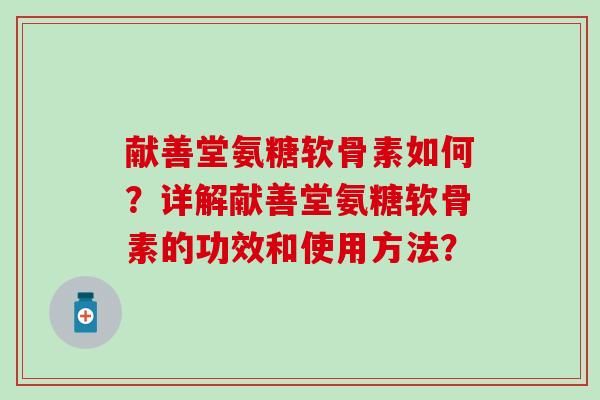 献善堂氨糖软骨素如何？详解献善堂氨糖软骨素的功效和使用方法？