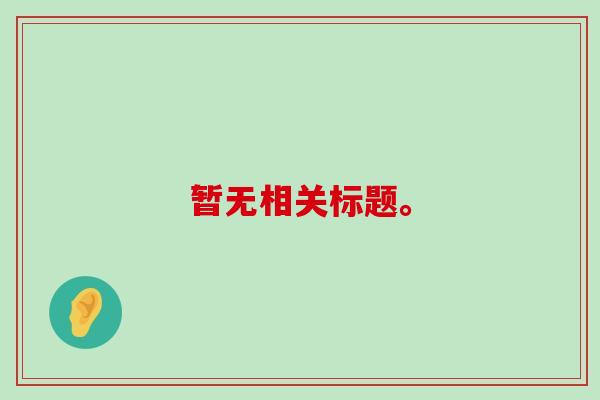 暂无相关标题。 暂无相关标题。