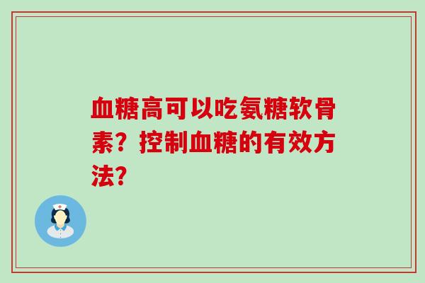 高可以吃氨糖软骨素？控制的有效方法？