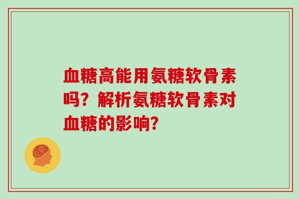 高能用氨糖软骨素吗?解析氨糖软骨素对的影响? 高能用氨糖软骨素吗?解析氨糖软骨素对的影响?