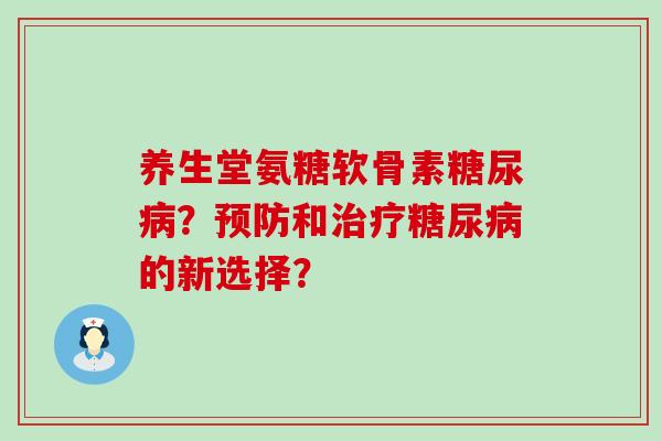 养生堂氨糖软骨素?和的新选择? 养生堂氨糖软骨素?和的新选择?