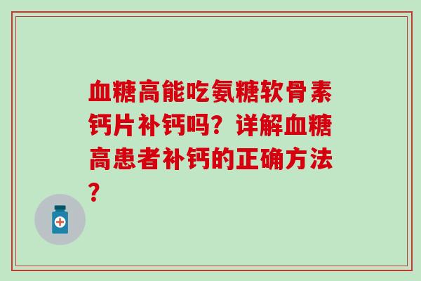 高能吃氨糖软骨素钙片补钙吗?详解高患者补钙的正确方法? 高能吃氨糖软骨素钙片补钙吗?详解高患者补钙的正确方法?
