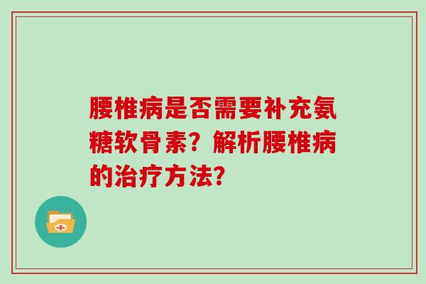 腰椎是否需要补充氨糖软骨素？解析腰椎的方法？