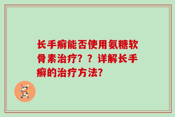 长手癣能否使用氨糖软骨素??详解长手癣的方法? 长手癣能否使用氨糖软骨素??详解长手癣的方法?