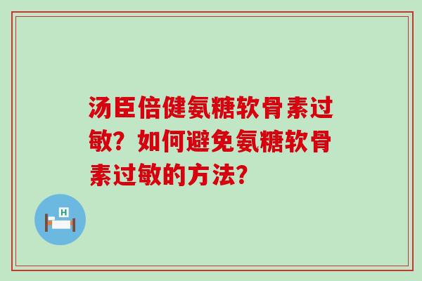 汤臣倍健氨糖软骨素？如何避免氨糖软骨素的方法？