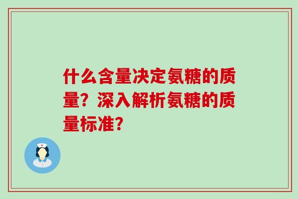 什么含量决定氨糖的质量？深入解析氨糖的质量标准？