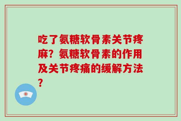 吃了氨糖软骨素关节疼麻？氨糖软骨素的作用及关节的缓解方法？