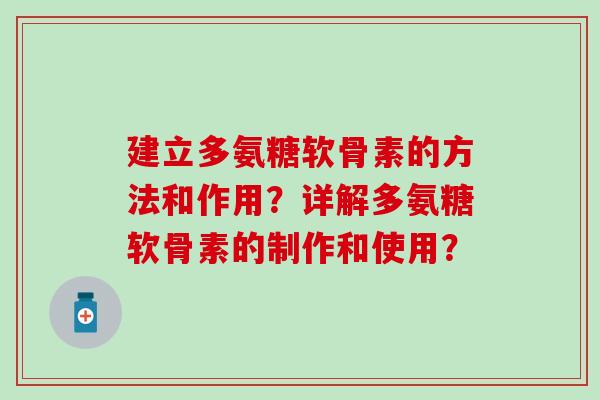 建立多氨糖软骨素的方法和作用？详解多氨糖软骨素的制作和使用？