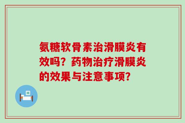 氨糖软骨素有效吗？的效果与注意事项？