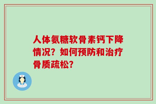 人体氨糖软骨素钙下降情况？如何和？