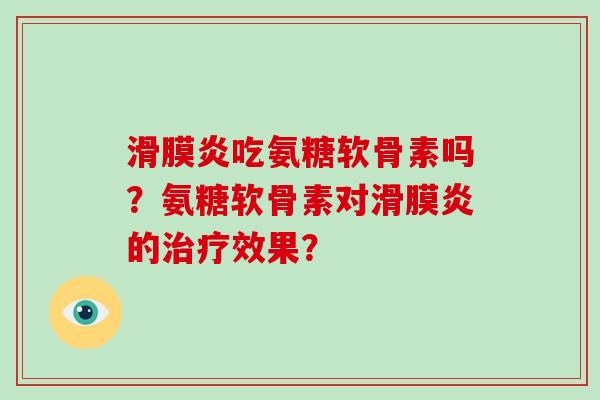 吃氨糖软骨素吗？氨糖软骨素对的效果？