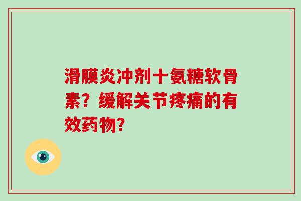 冲剂十氨糖软骨素？缓解关节的有效？