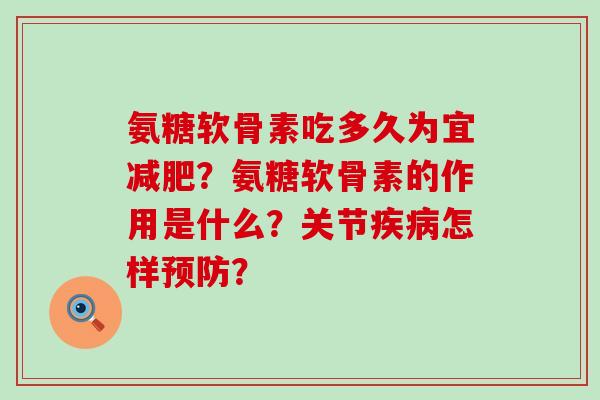 氨糖软骨素吃多久为宜？氨糖软骨素的作用是什么？关节怎样？