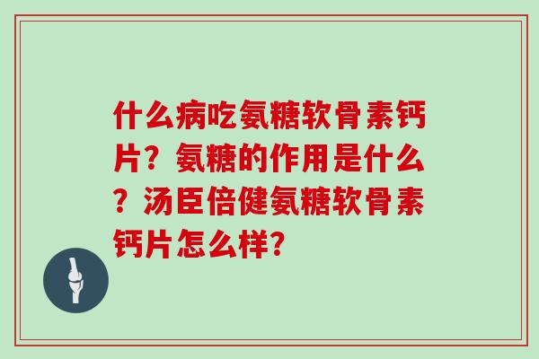 什么吃氨糖软骨素钙片?氨糖的作用是什么?汤臣倍健氨糖软骨素钙片怎么样? 什么吃氨糖软骨素钙片?氨糖的作用是什么?汤臣倍健氨糖软骨素钙片怎么样?