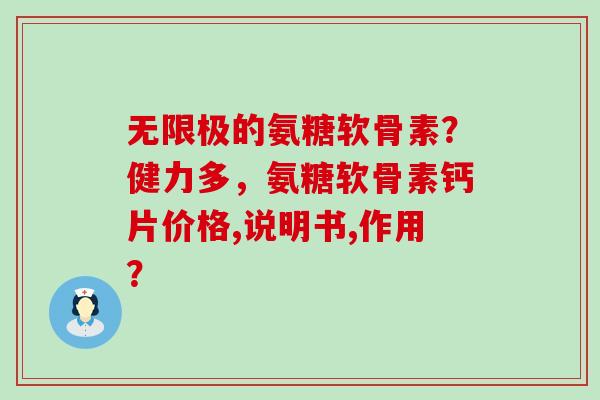 无限极的氨糖软骨素?健力多,氨糖软骨素钙片价格,说明书,作用? 无限极的氨糖软骨素?健力多,氨糖软骨素钙片价格,说明书,作用?