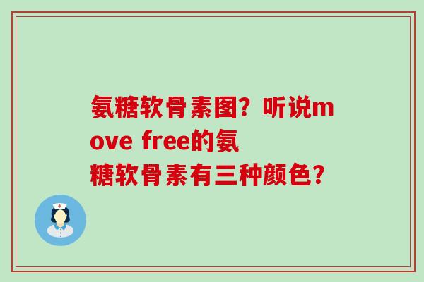 氨糖软骨素图?听说move free的氨糖软骨素有三种颜色? 氨糖软骨素图?听说move free的氨糖软骨素有三种颜色?