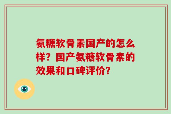氨糖软骨素国产的怎么样？国产氨糖软骨素的效果和口碑评价？